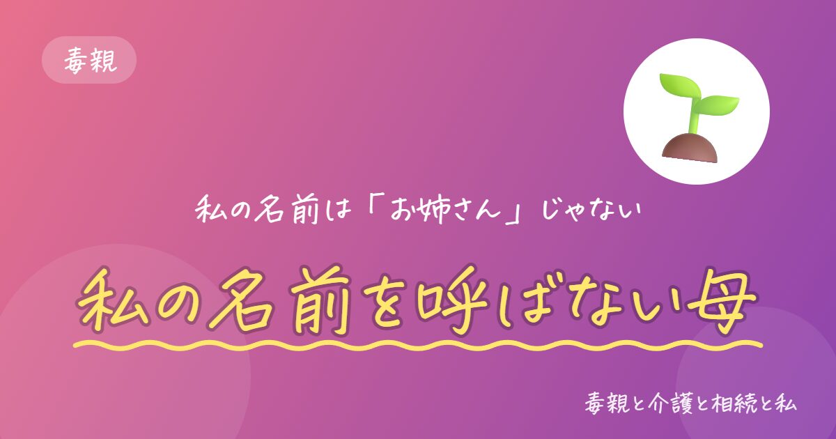 私の名前を呼ばない母｜毒親の体験談