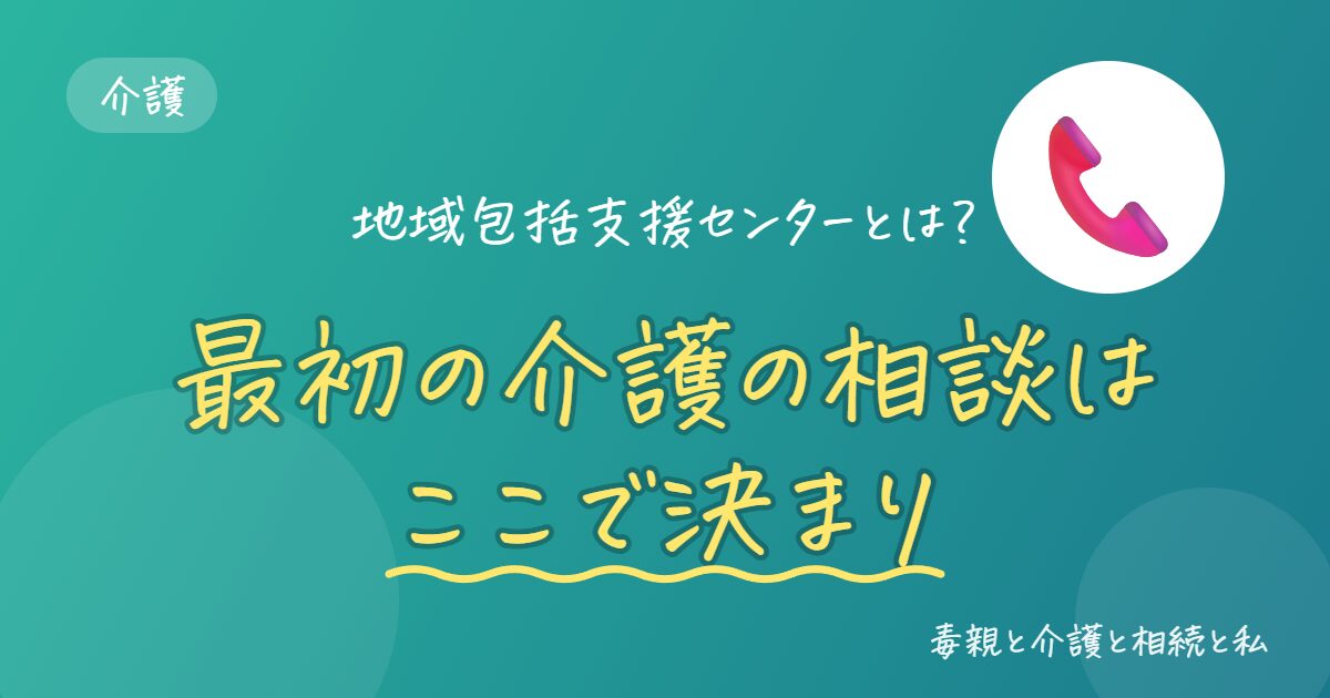 最初の介護の相談はここで決まり｜地域包括支援センター