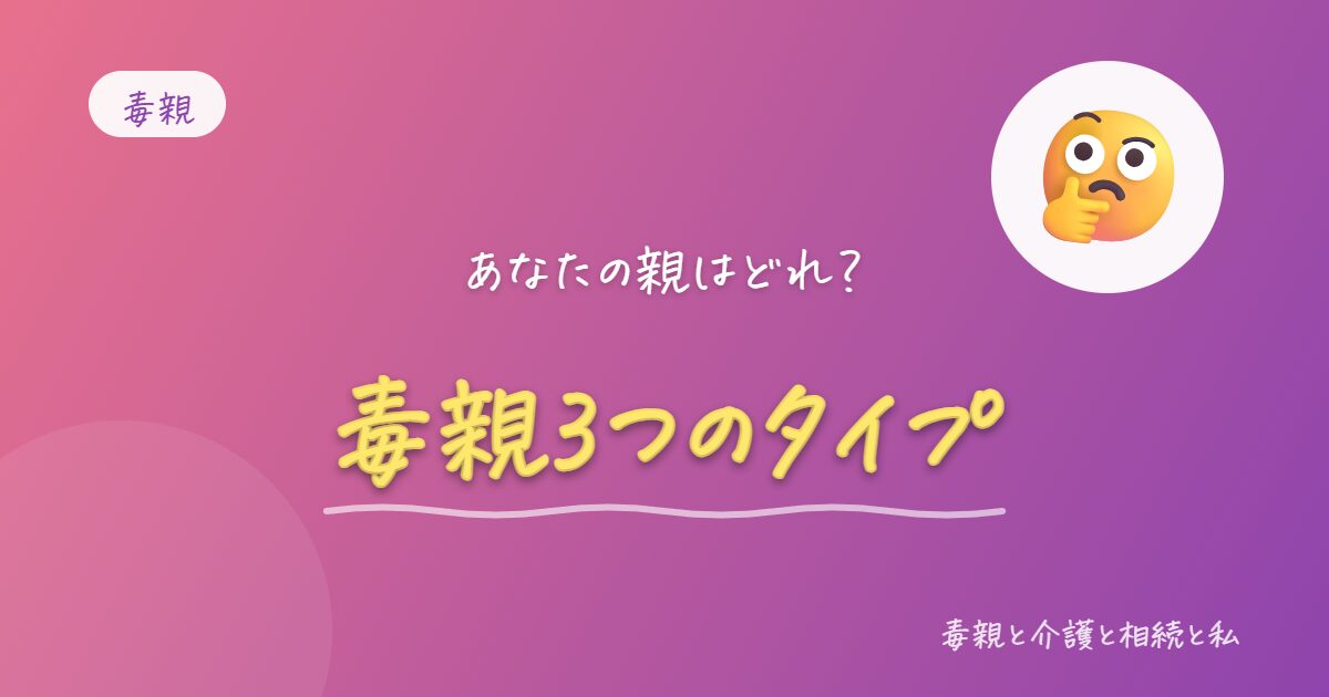 毒親って3タイプある説。あなたの親はどれ？