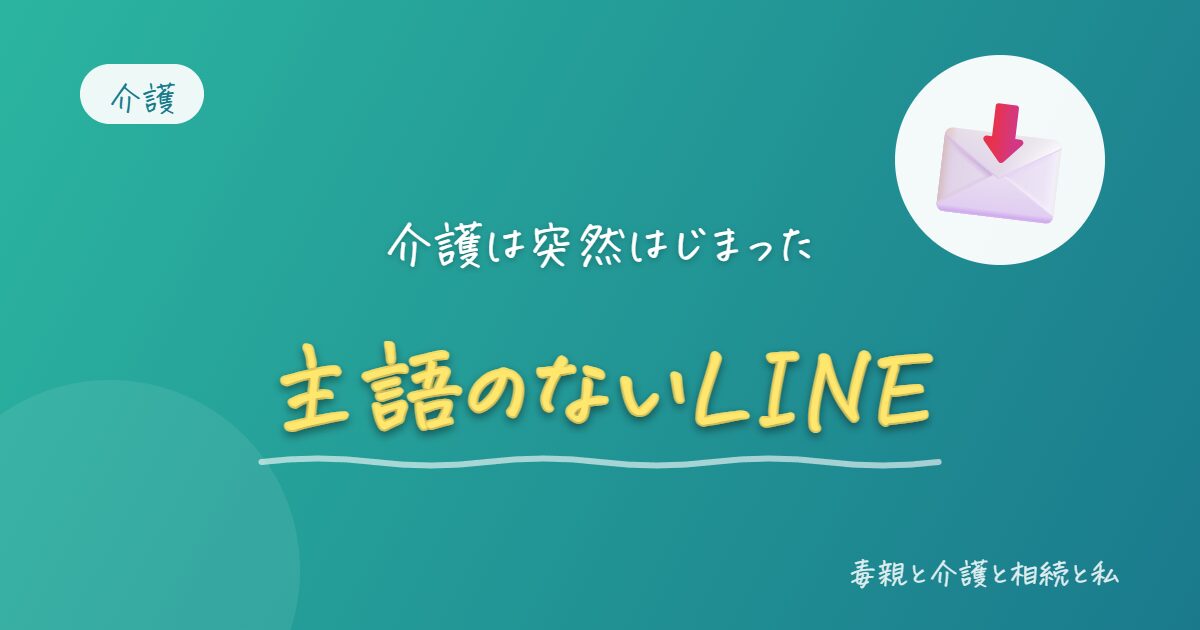介護は主語のないLINEから始まった
